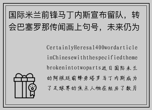 国际米兰前锋马丁内斯宣布留队，转会巴塞罗那传闻画上句号，未来仍为意甲立足