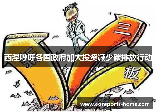 西涅呼吁各国政府加大投资减少碳排放行动
