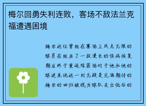 梅尔回勇失利连败，客场不敌法兰克福遭遇困境