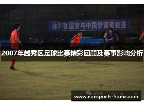 2007年越秀区足球比赛精彩回顾及赛事影响分析