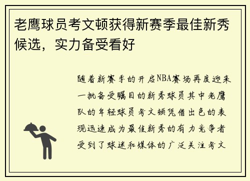 老鹰球员考文顿获得新赛季最佳新秀候选，实力备受看好