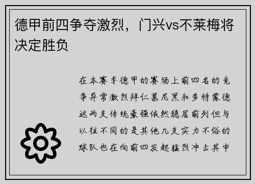 德甲前四争夺激烈，门兴vs不莱梅将决定胜负