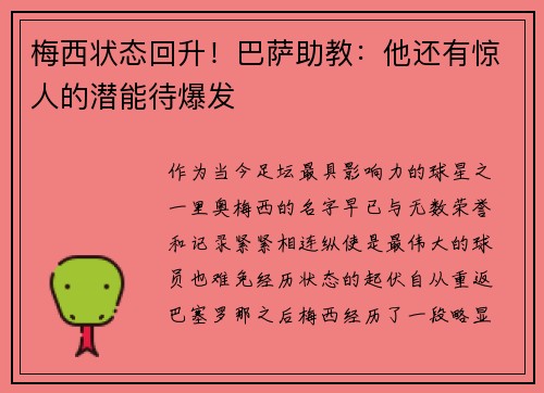 梅西状态回升！巴萨助教：他还有惊人的潜能待爆发