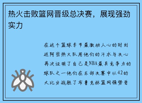 热火击败篮网晋级总决赛，展现强劲实力