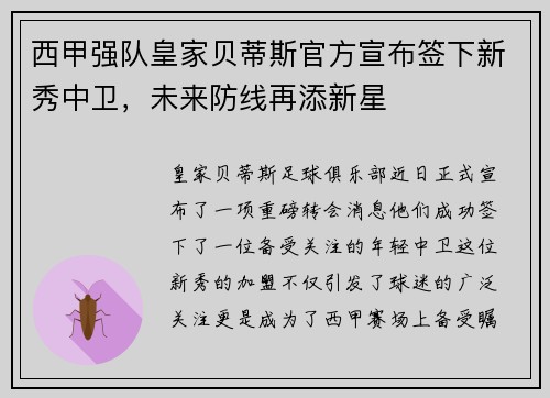 西甲强队皇家贝蒂斯官方宣布签下新秀中卫，未来防线再添新星