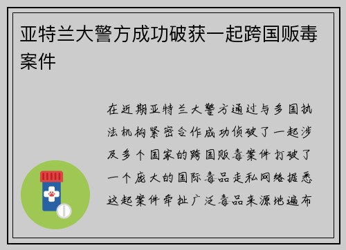 亚特兰大警方成功破获一起跨国贩毒案件