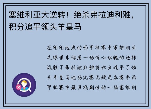 塞维利亚大逆转！绝杀弗拉迪利雅，积分追平领头羊皇马