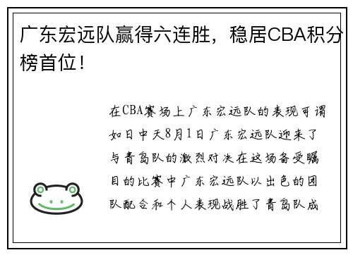 广东宏远队赢得六连胜，稳居CBA积分榜首位！