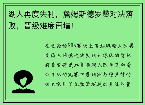 湖人再度失利，詹姆斯德罗赞对决落败，晋级难度再增！