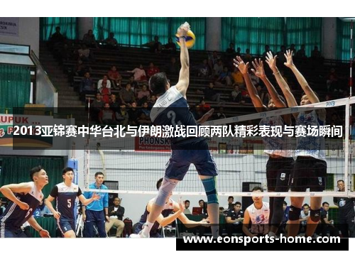 2013亚锦赛中华台北与伊朗激战回顾两队精彩表现与赛场瞬间