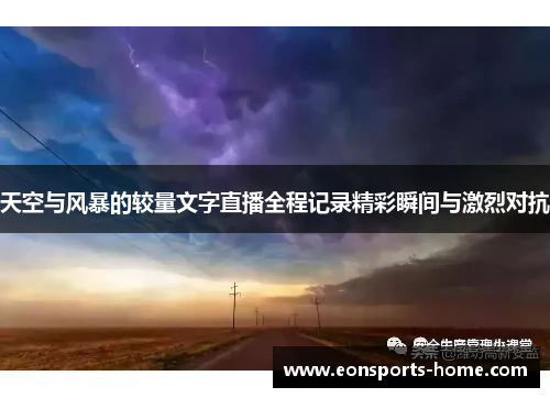 天空与风暴的较量文字直播全程记录精彩瞬间与激烈对抗