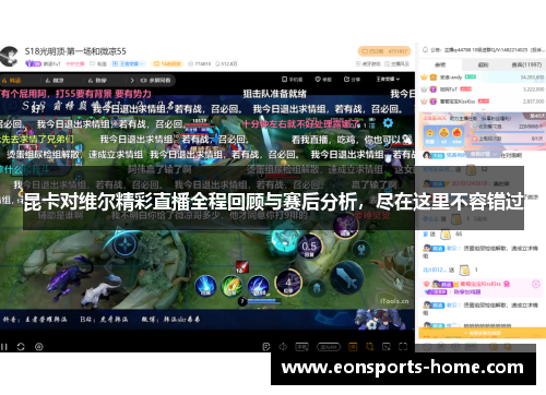 昆卡对维尔精彩直播全程回顾与赛后分析，尽在这里不容错过