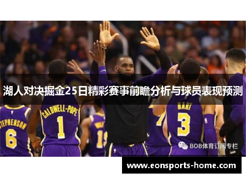 湖人对决掘金25日精彩赛事前瞻分析与球员表现预测